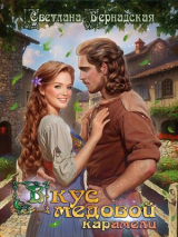 скачать книгу Вкус медовой карамели (СИ) автора Светлана Бернадская