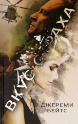 скачать книгу Вкус страха автора Джерими Бейтс