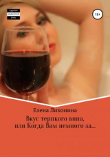 скачать книгу Вкус терпкого вина, или Когда Вам немного за… автора Елена Лихонина