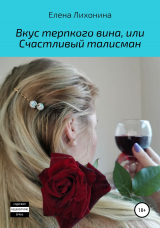 скачать книгу Вкус терпкого вина, или Счастливый талисман автора Елена Лихонина