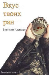 скачать книгу Вкус твоих ран (ЛП) автора Виктория Альварес