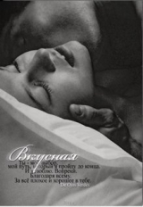 скачать книгу Вкусная (СИ) автора De ojos verdes