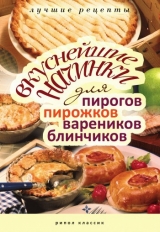 скачать книгу Вкуснейшие начинки для пирогов, пирожков, вареников, блинчиков автора Вера Куликова