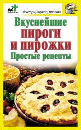 скачать книгу Вкуснейшие пироги и пирожки. Простые рецепты автора Дарья Костина