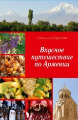 скачать книгу Вкусное путешествие по Армении автора Сюзанна Саркисян