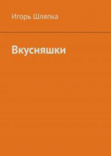 скачать книгу Вкусняшки автора Игорь Шляпка
