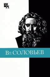 скачать книгу Вл. Соловьев автора Алексей Лосев