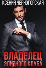 скачать книгу Владелец элитного клуба (СИ) автора Ксения Черногорская