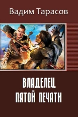 скачать книгу Владелец пятой печати (СИ) автора Вадим Тарасов