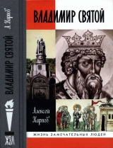 скачать книгу Владимир Святой (3-е издание) автора Алексей Карпов