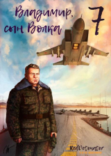 скачать книгу Владимир, Сын Волка 7 (СИ) автора Нариман Ибрагим