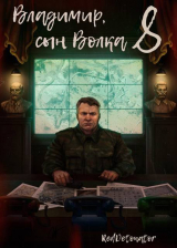скачать книгу Владимир, Сын Волка 8 (СИ) автора Нариман Ибрагим