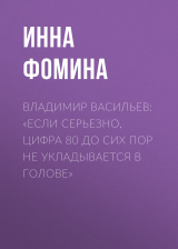 скачать книгу ВЛАДИМИР ВАСИЛЬЕВ: «ЕСЛИ СЕРЬЕЗНО, ЦИФРА 80 ДО СИХ ПОР НЕ УКЛАДЫВАЕТСЯ В ГОЛОВЕ» автора Ирина Майорова