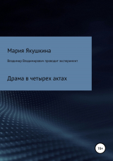 скачать книгу Владимир Владимирович проводит эксперимент автора Мария Якушкина