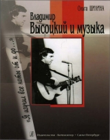 скачать книгу Владимир Высоцкий и музыка: «Я изучил все ноты от и до…» автора Ольга Шилина