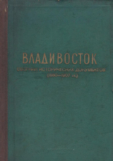 скачать книгу Владивосток. Сборник исторических документов (1860 - 1907 гг.) автора Андрей Крушанов