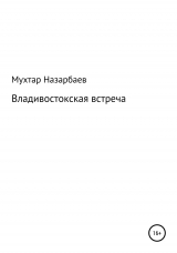 скачать книгу Владивостокская встреча автора Мухтар Назарбаев