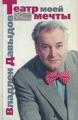 скачать книгу Владлен Давыдов. Театр моей мечты автора Владлен Давыдов