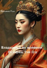 скачать книгу Владычица во времени: История Лэй Цзу (СИ) автора Татьяна Пин