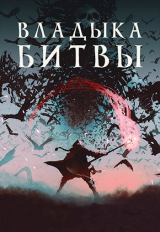 скачать книгу Владыка битвы (СИ) автора Алекс Хай