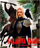 скачать книгу Владыка Каган (СИ) автора Константин Черников