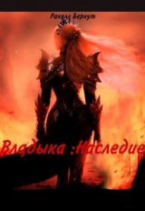 скачать книгу Владыка: Наследие (СИ) автора Ракелл Беркут