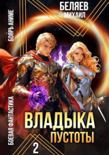 скачать книгу Владыка Пустоты 2 (СИ) автора Михаил Беляев