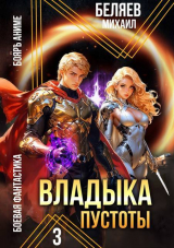 скачать книгу Владыка Пустоты 3 (СИ) автора Михаил Беляев