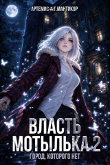 скачать книгу Власть Мотылька 2 (СИ) автора Артемис Мантикор