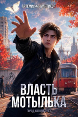 скачать книгу Власть Мотылька (СИ) автора Артемис Мантикор