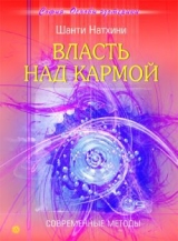 скачать книгу Власть над кармой: Современные методы автора Мария Николаева