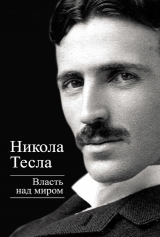 скачать книгу Власть над миром автора Никола Тесла