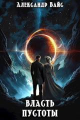 скачать книгу Власть Пустоты (СИ) автора Александр Вайс