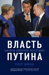 скачать книгу Власть Путина. Зачем Европе Россия? автора Хуберт Зайпель