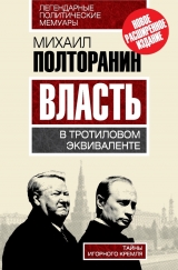 скачать книгу Власть в тротиловом эквиваленте. Наследие царя Бориса автора Михаил Полторанин