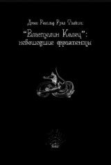 скачать книгу «Властелин Колец»: Невошедшие фрагменты автора Джон Рональд Руэл Толкин