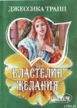 скачать книгу Властелин желания автора Джессика Трапп