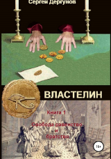 скачать книгу Властелин. Книга 1. Свобода, равенство и братство автора Сергей Дергунов