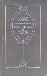 скачать книгу Властители и судьбы автора Виктор Соснора