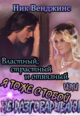 скачать книгу Властный, страстный и отвязный, или... (СИ) автора Ник Венджинс