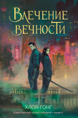 скачать книгу Влечение вечности автора Хлоя Гонг