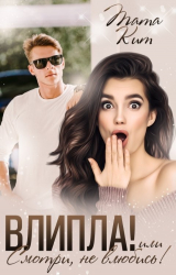 скачать книгу Влипла! или Смотри, не влюбись (СИ) автора Тата Кит