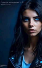 скачать книгу Влияние системы (СИ) автора Арсений Котов