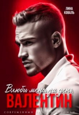 скачать книгу Влюби меня за день, Валентин (СИ) автора Лина Коваль