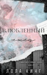 скачать книгу Влюбленный лжец (ЛП) автора Лола Кинг
