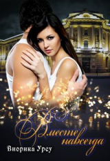 скачать книгу Вместе навсегда (СИ) автора Оксана Васильченко