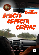 скачать книгу Вместе обрести сейчас автора Елизавета Геттингер