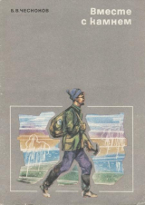 скачать книгу Вместе с камнем автора Борис Чесноков