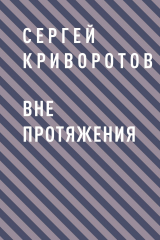 скачать книгу Вне протяжения автора Сергей Криворотов