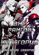 скачать книгу Вне рангов и категорий (СИ) автора Василий Сахаров